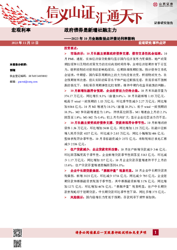 2023年10月金融数据点评兼论利率影响：政府债券是新增社融主力