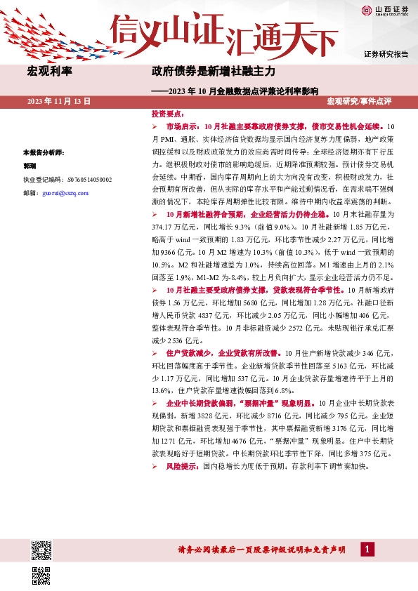 2023年10月金融数据点评兼论利率影响：政府债券是新增社融主力