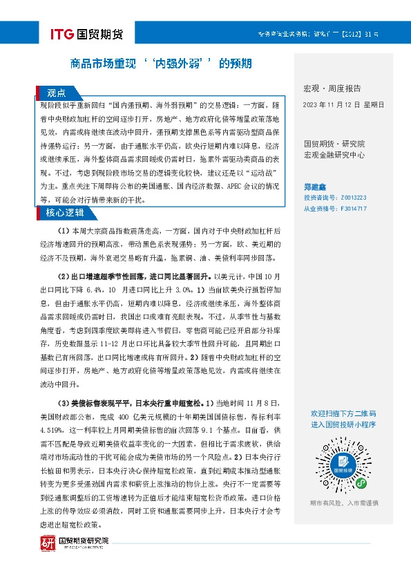 宏观周报：商品市场重现“内强外弱”的预期