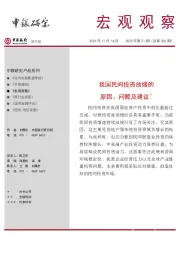 宏观观察2023年第51期(总第506期):我国民间投资放缓的原因、问题及建议*