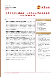 10月社融数据点评：政府债多发支撑数据，但居民企业贷款表现偏弱