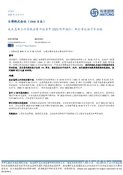 日挥株式会社（1963日本）：成本急剧上升导致业绩不佳重申2023财年指引；新订单远低于目标值