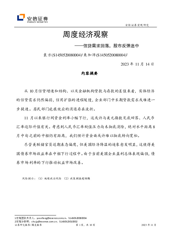 周度经济观察：信贷需求回落，股市反弹途中