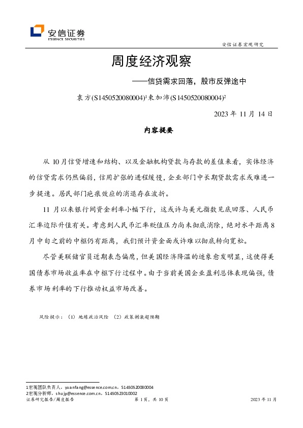 周度经济观察：信贷需求回落，股市反弹途中