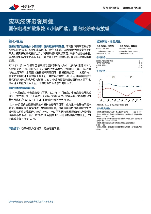 宏观经济宏观周报：国信宏观扩散指数B小幅回落，国内经济略有放缓