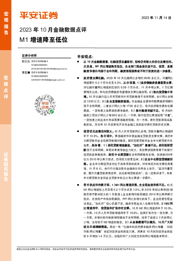 2023年10月金融数据点评：M1增速降至低位