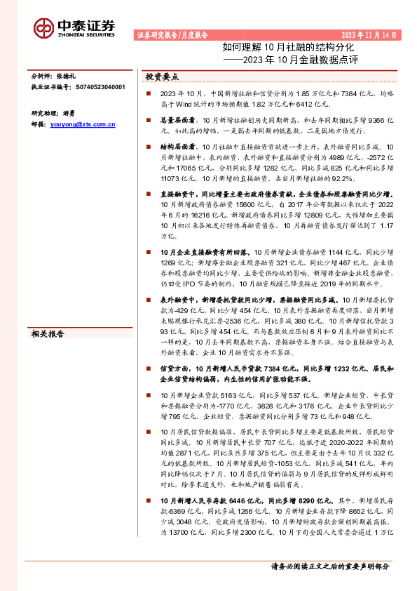 2023年10月金融数据点评：如何理解10月社融的结构分化