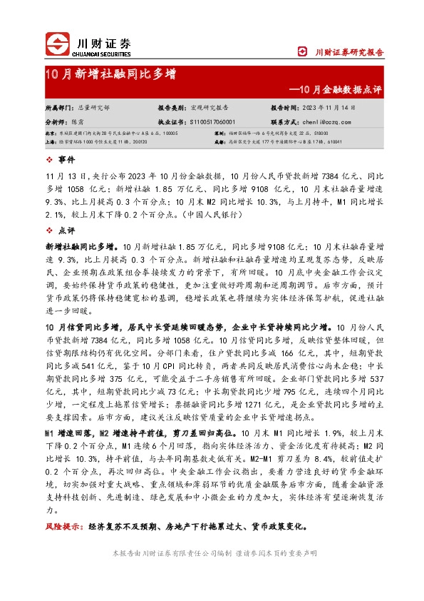 10月金融数据点评：10月新增社融同比多增