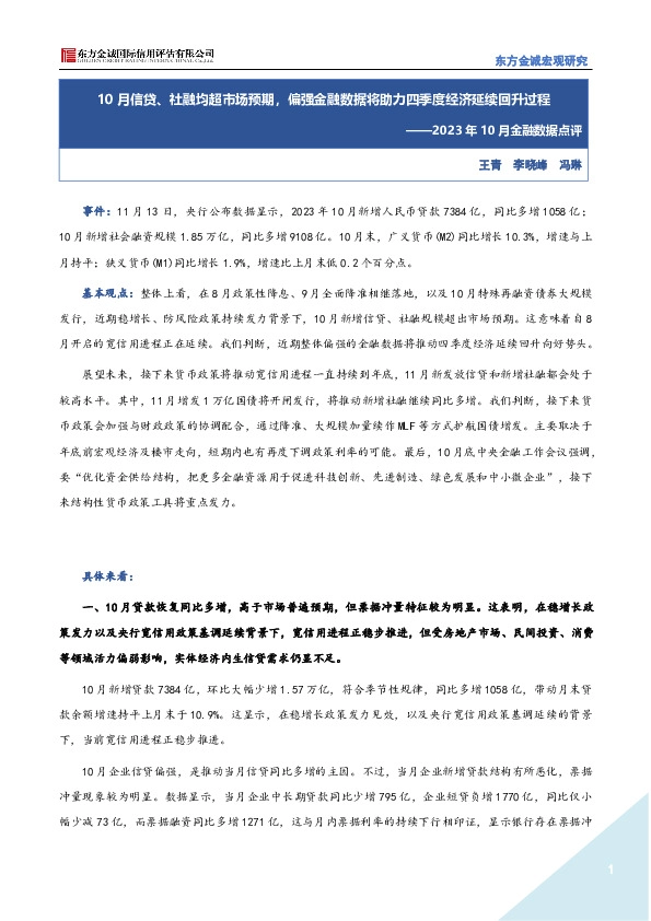 2023年10月金融数据点评：10月信贷、社融均超市场预期，偏强金融数据将助力四季度经济延续回升过程