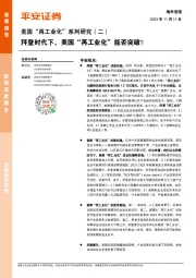 美国“再工业化”系列研究（二）：拜登时代下，美国“再工业化”能否突破？