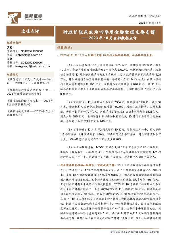 2023年10月金融数据点评：财政扩张或成为四季度金融数据主要支撑
