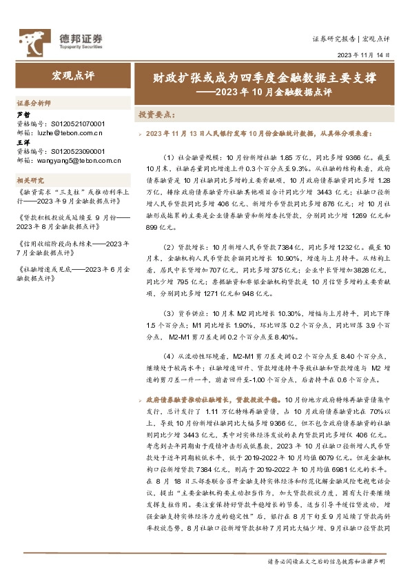 2023年10月金融数据点评：财政扩张或成为四季度金融数据主要支撑