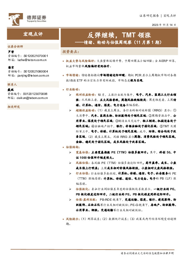 情绪、轮动与估值周观察（11月第1期）：反弹继续，TMT领涨
