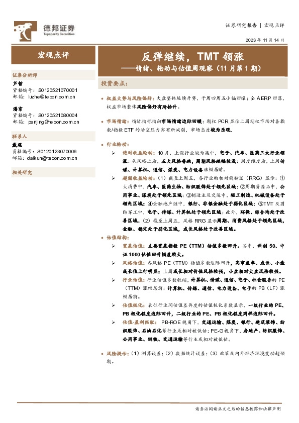 情绪、轮动与估值周观察（11月第1期）：反弹继续，TMT领涨