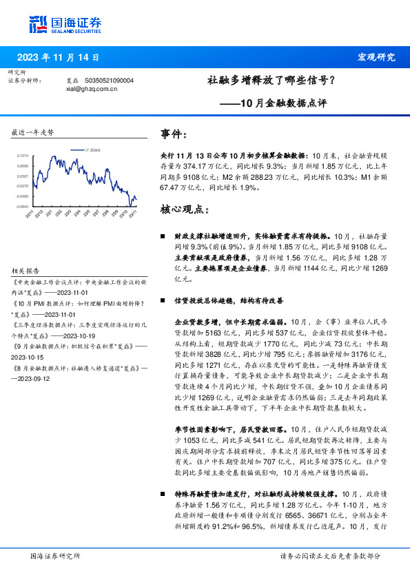 10月金融数据点评：社融多增释放了哪些信号？