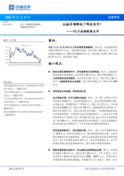 10月金融数据点评：社融多增释放了哪些信号？