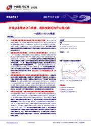 美国10月CPI数据：居住成本增速仍在放缓，通胀预期的抬升无需过虑