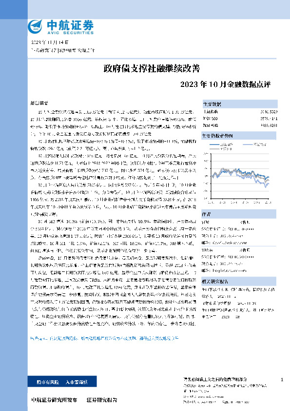 2023年10月金融数据点评：政府债支撑社融继续改善