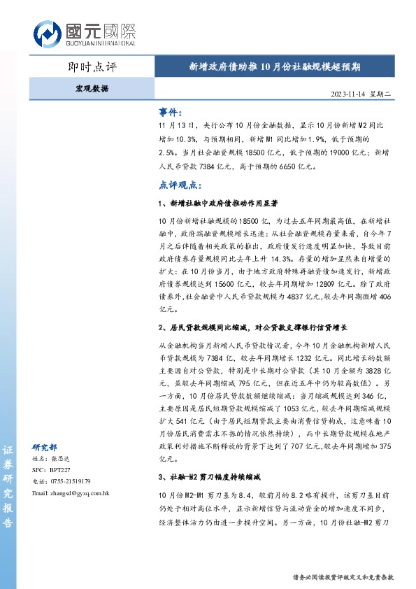 宏观数据即时点评：新增政府债助推10月份社融规模超预期