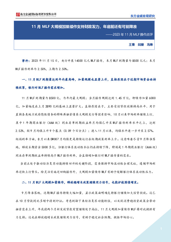 2023年11月MLF操作点评：11月MLF大规模加量续作支持财政发力，年底前还有可能降准