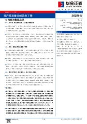 10月经济数据点评：资产端改善动能边际下降