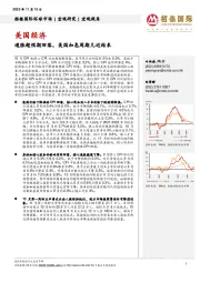 美国经济：通胀超预期回落，美国加息周期几近结束