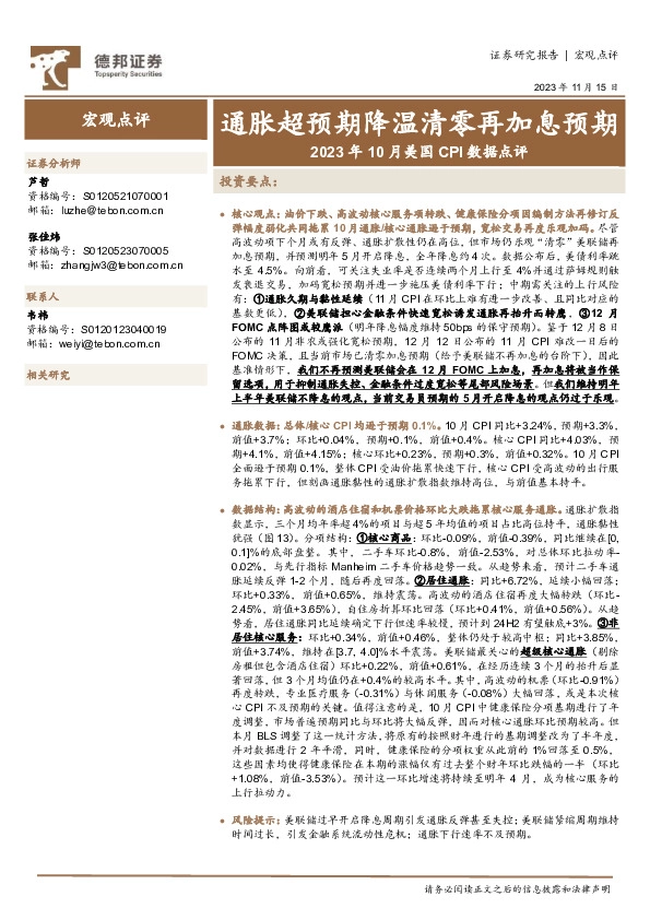 2023年10月美国CPI数据点评：通胀超预期降温清零再加息预期