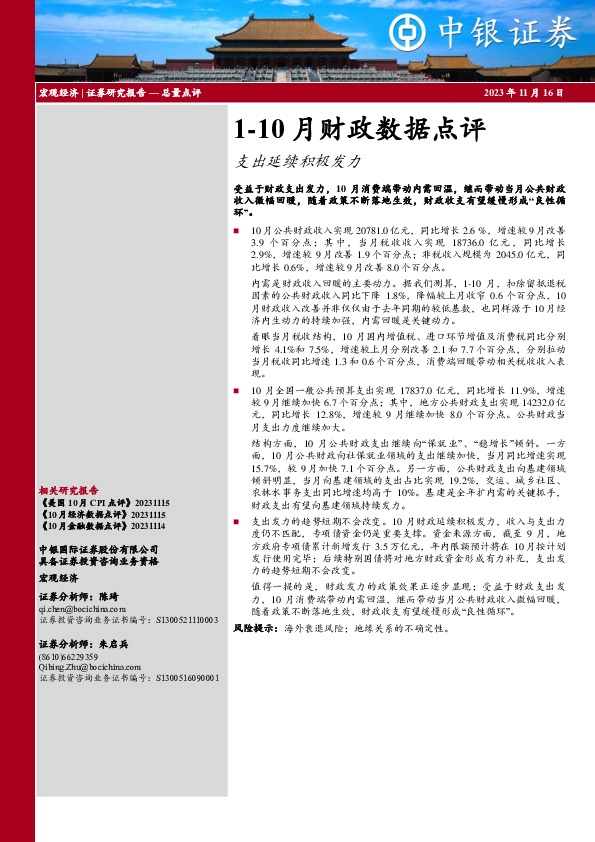1-10月财政数据点评：支出延续积极发力