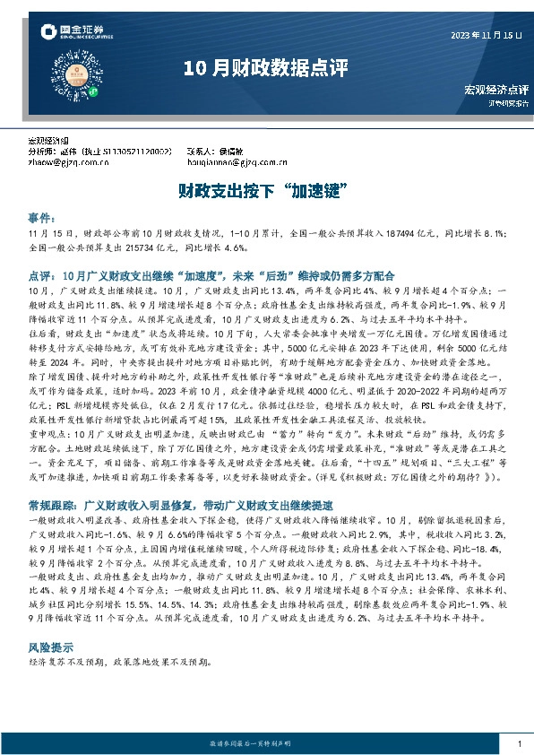 10月财政数据点评：财政支出按下“加速键”