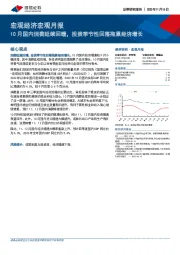 宏观经济宏观月报：10月国内消费延续回暖，投资季节性回落拖累经济增长