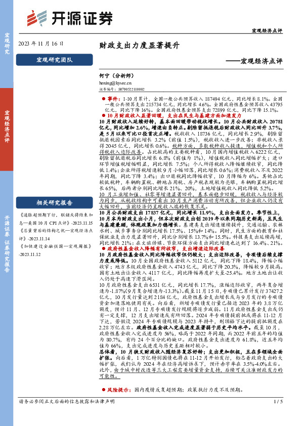 宏观经济点评：财政支出力度显著提升