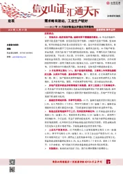 2023年10月经济数据点评兼论利率影响：需求略有波动，工业生产较好