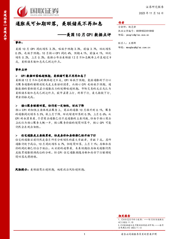 美国10月CPI数据点评：通胀或可如期回落，美联储或不再加息