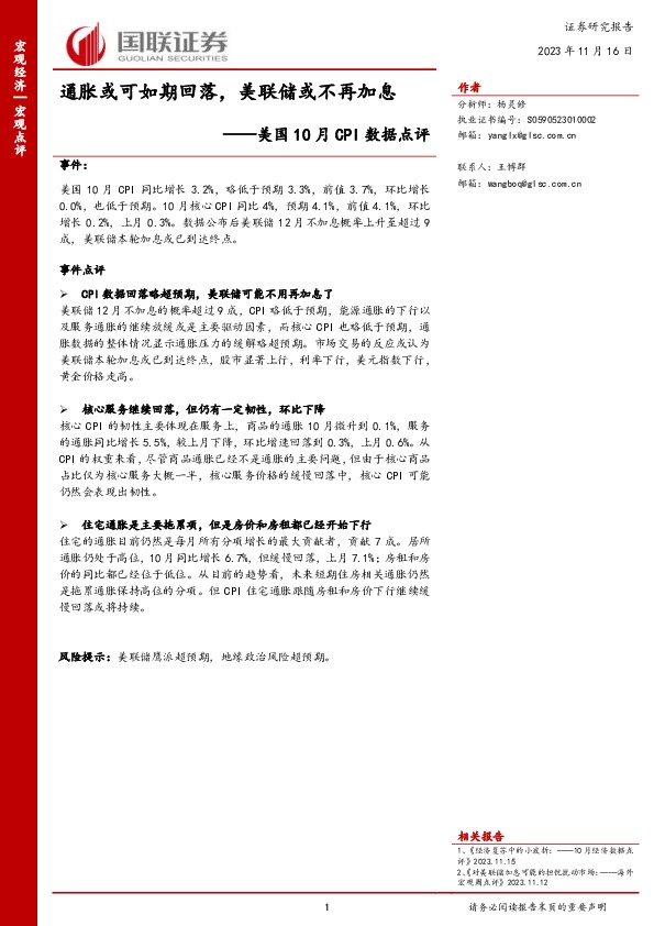 美国10月CPI数据点评：通胀或可如期回落，美联储或不再加息