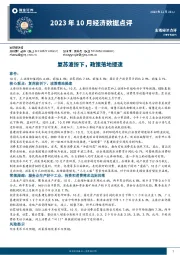 2023年10月经济数据点评：复苏波折下，政策落地提速