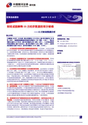 10月财政数据分析：财政或能解释10月经济数据的部分疑惑
