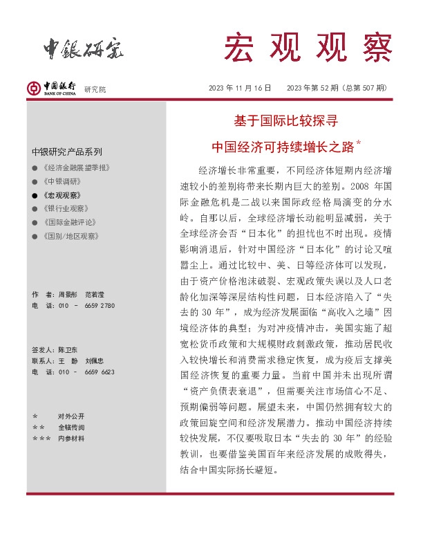 宏观观察2023年第52期（总第507期）：基于国际比较探寻中国经济可持续增长之路＊