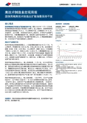 高技术制造业宏观周报：国信周频高技术制造业扩散指数保持不变