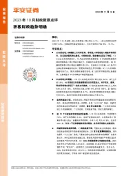 2023年10月财政数据点评：积极财政趋势明确