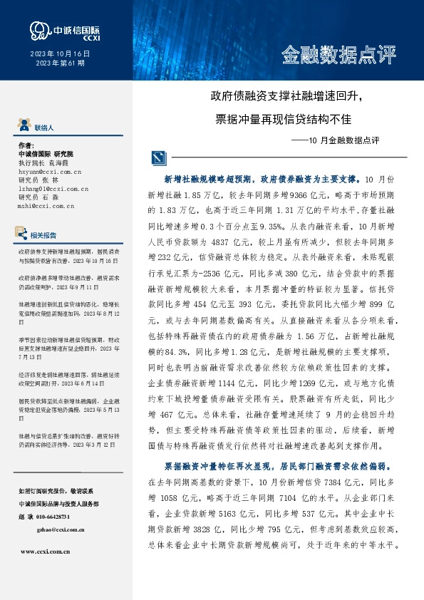 10月金融数据点评：政府债融资支撑社融增速回升，票据冲量再现信贷结构不佳