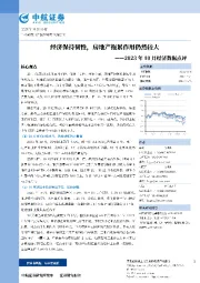 2023年10月经济数据点评：经济保持韧性，房地产拖累作用仍然较大