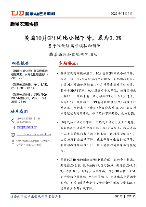 腾景宏观快报：基于腾景AI高频模拟和预测-美国10月CPI同比小幅下降，或为3.3%