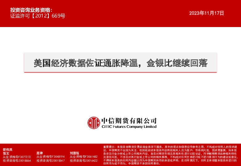 美国经济数据佐证通胀降温，金银比继续回落