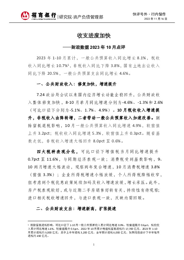 快评号外·行内偕作：财政数据2023年10月点评-收支进度加快