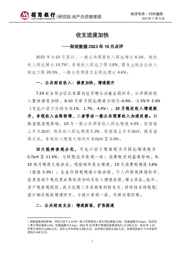 快评号外·行内偕作：财政数据2023年10月点评-收支进度加快