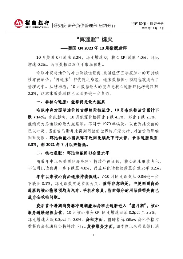 行内偕作·快评号外：美国CPI2023年10月数据点评-“再通胀”熄火