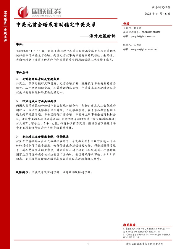 海外政策时评：中美元首会晤或有助稳定中美关系