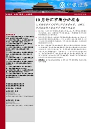 10月外汇市场分析报告：汇率继续承压无碍外汇供求关系改善，理解汇率政策逻辑不看具体水平看市场反应