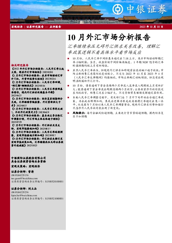 10月外汇市场分析报告：汇率继续承压无碍外汇供求关系改善，理解汇率政策逻辑不看具体水平看市场反应