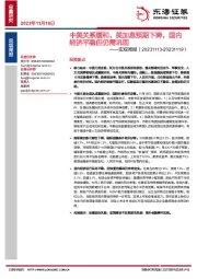 宏观周报：中美关系缓和，美加息预期下降，国内经济平稳但仍需巩固